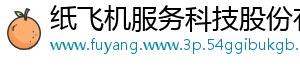 纸飞机服务科技股份有限公司